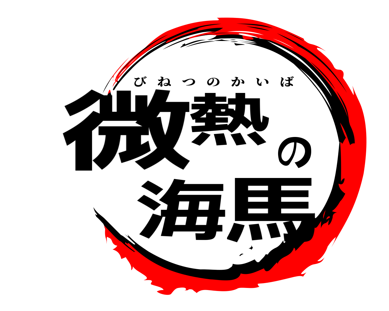 微熱の海馬 びねつのかいば