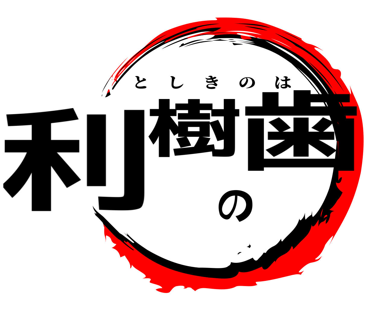 利樹の歯 としきのは
