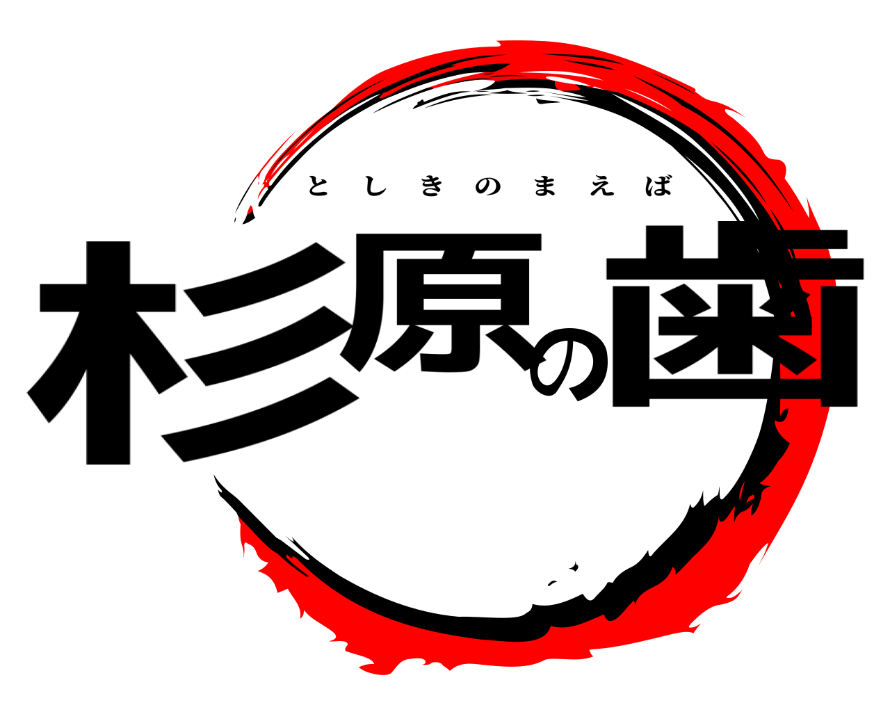 杉原の歯 としきのまえば