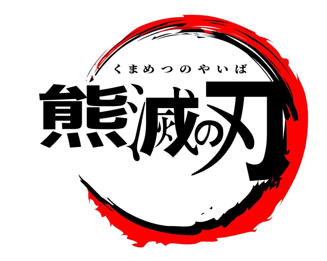 熊滅の刃 くまめつのやいば
