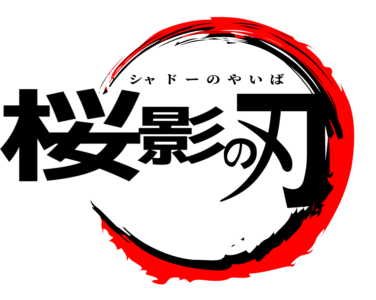 桜影の刃 シャドーのやいば