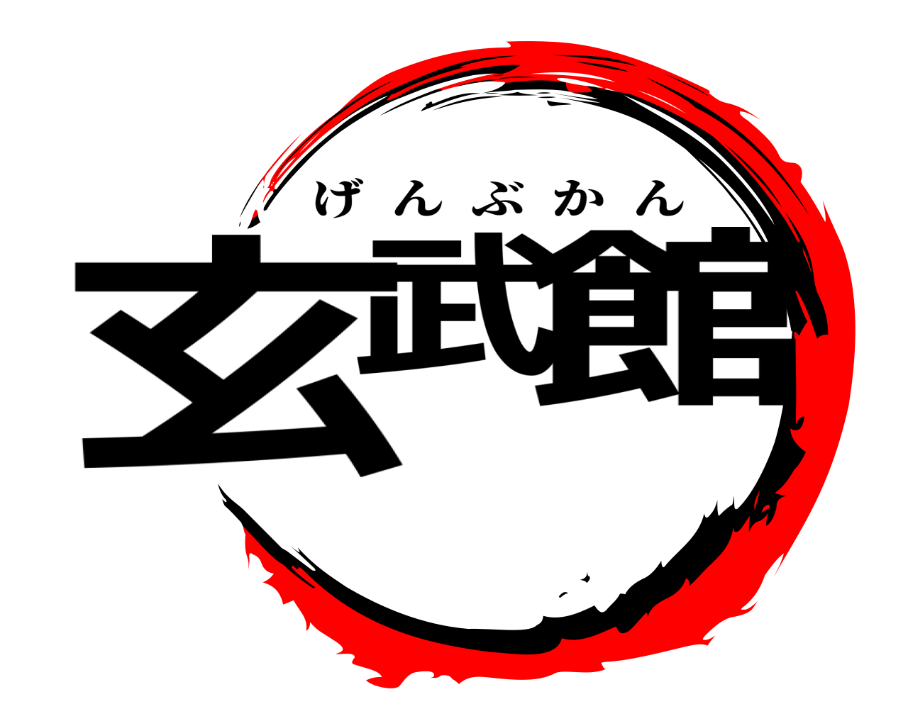 玄武 館 げんぶかん
