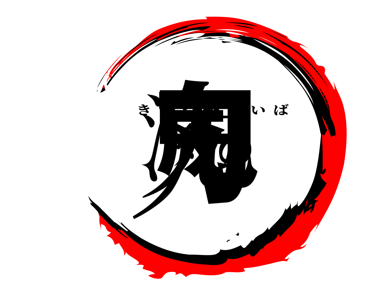 鬼滅の刃 きめつのやいば