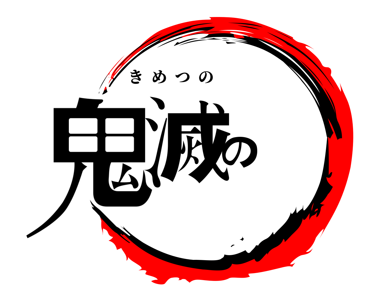 鬼滅の きめつの