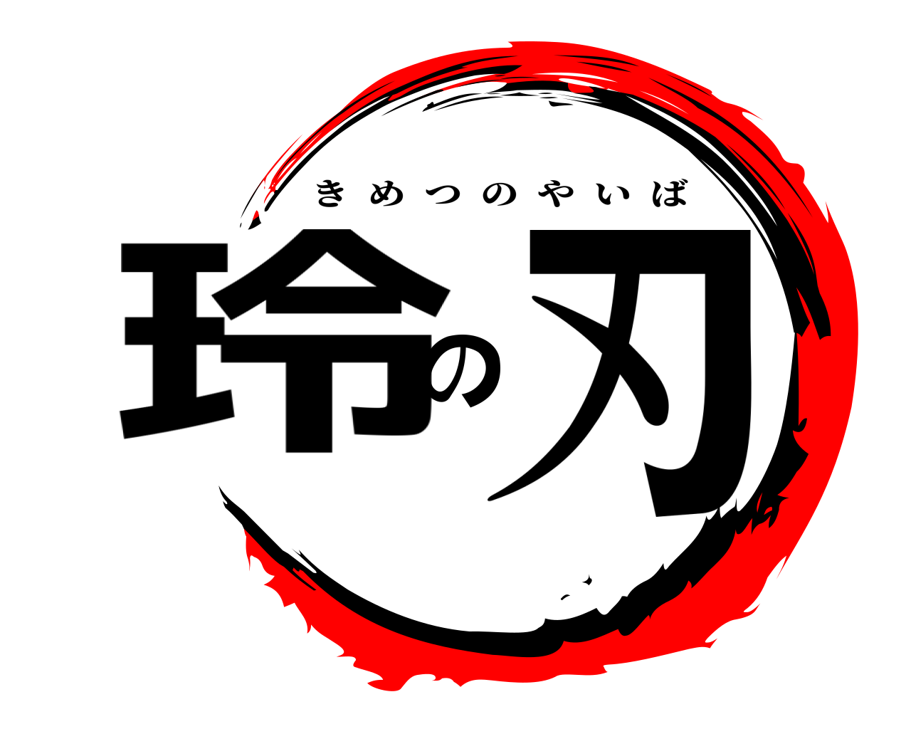 玲の刃 きめつのやいば