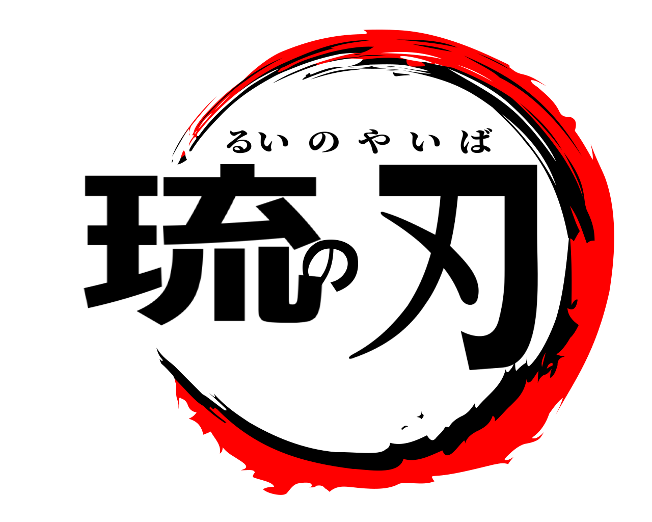 琉の刃 るいのやいば
