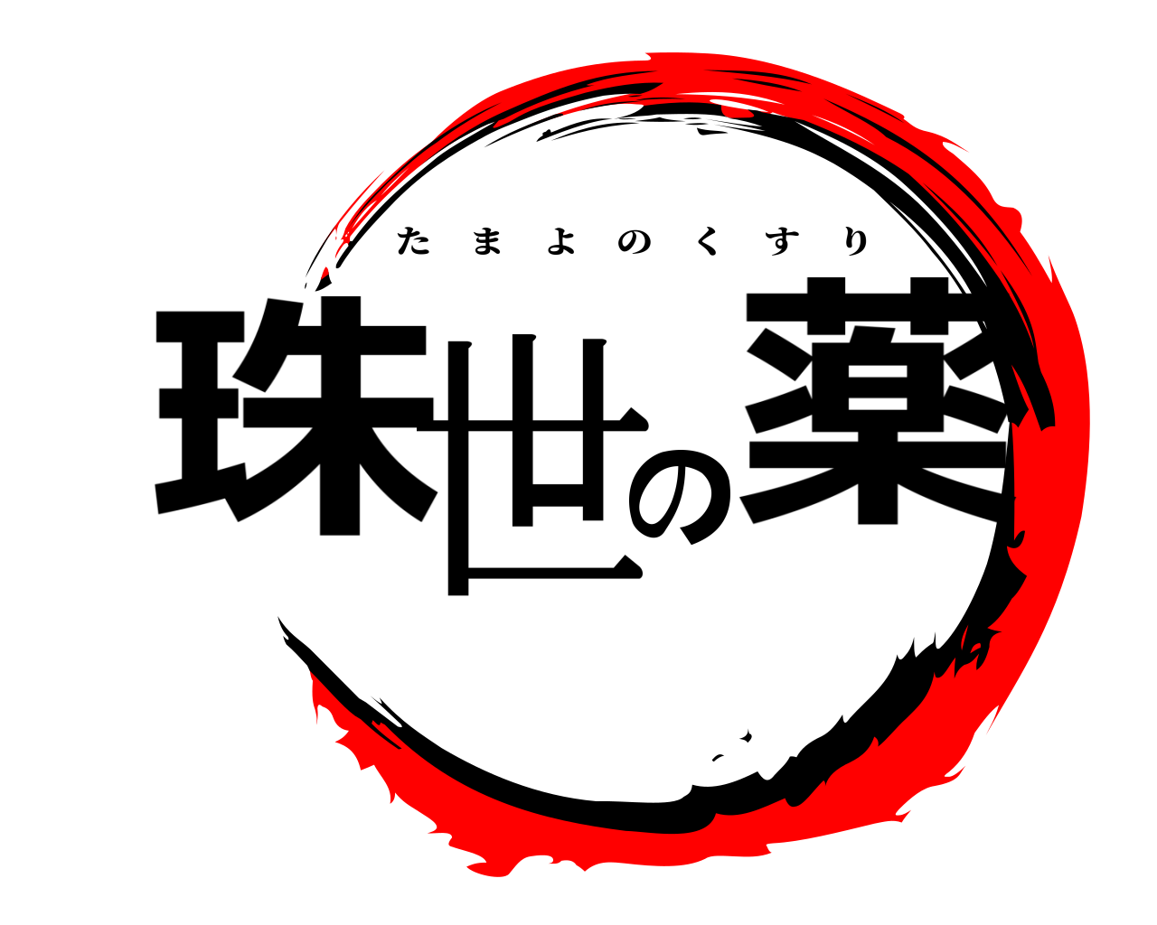 珠世の薬 たまよのくすり