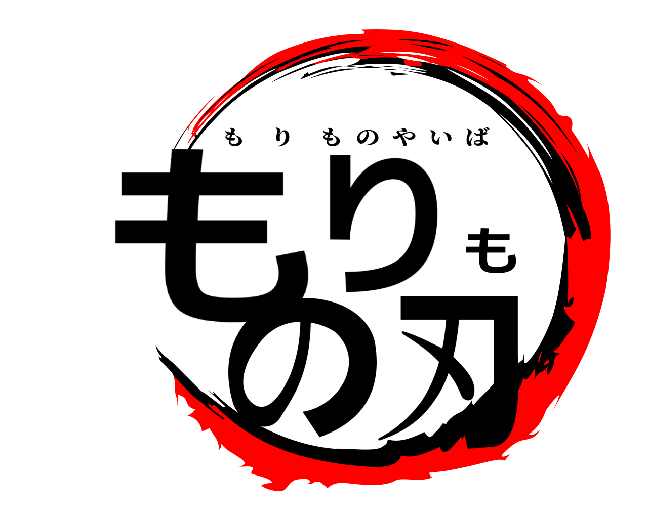 もりもの刃 もりものやいば