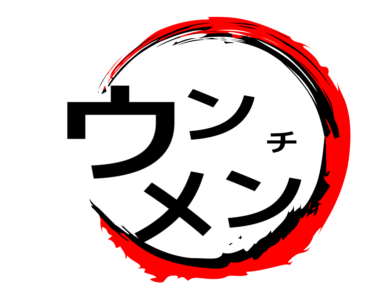 ウンチメン 