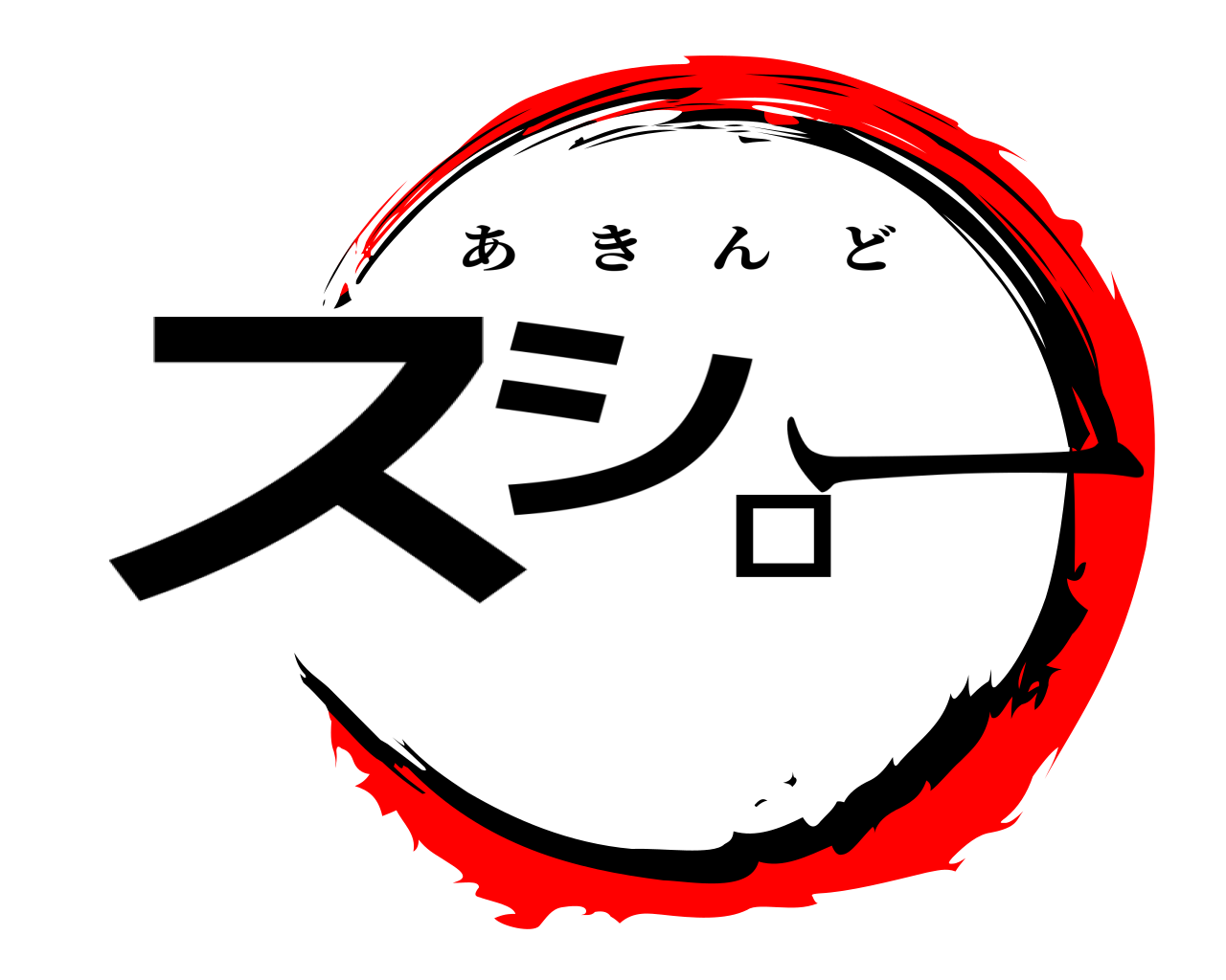 スシロー あきんど