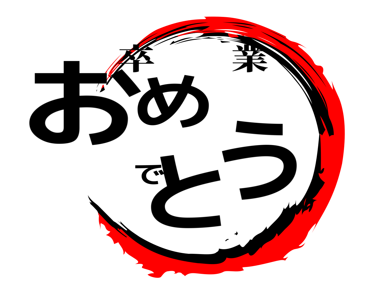 おめでとう 卒業