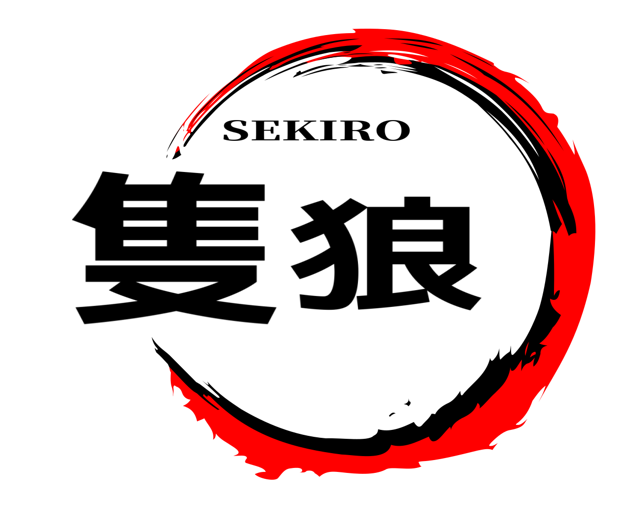 隻狼 SEKIRO