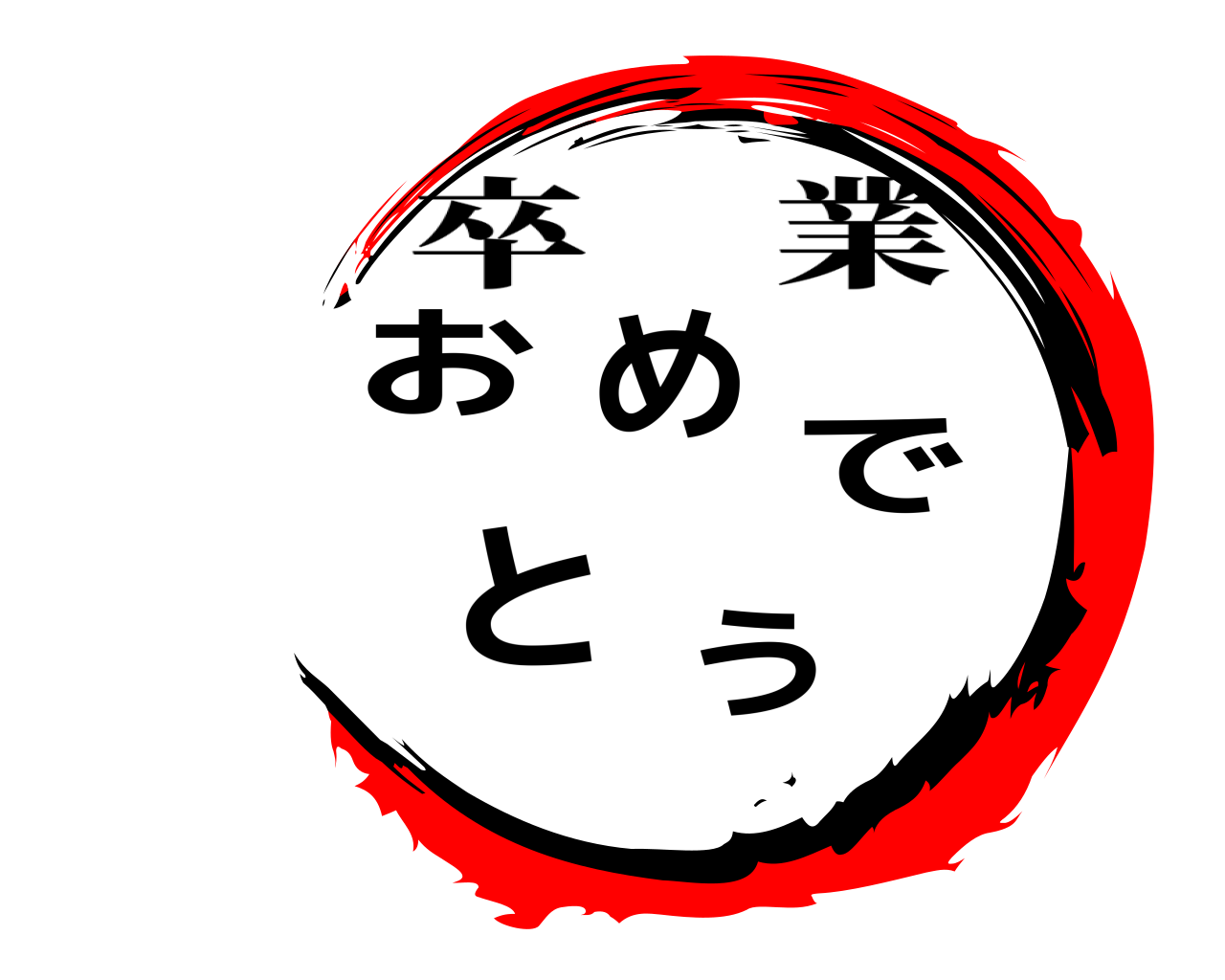 お め で と う 卒業