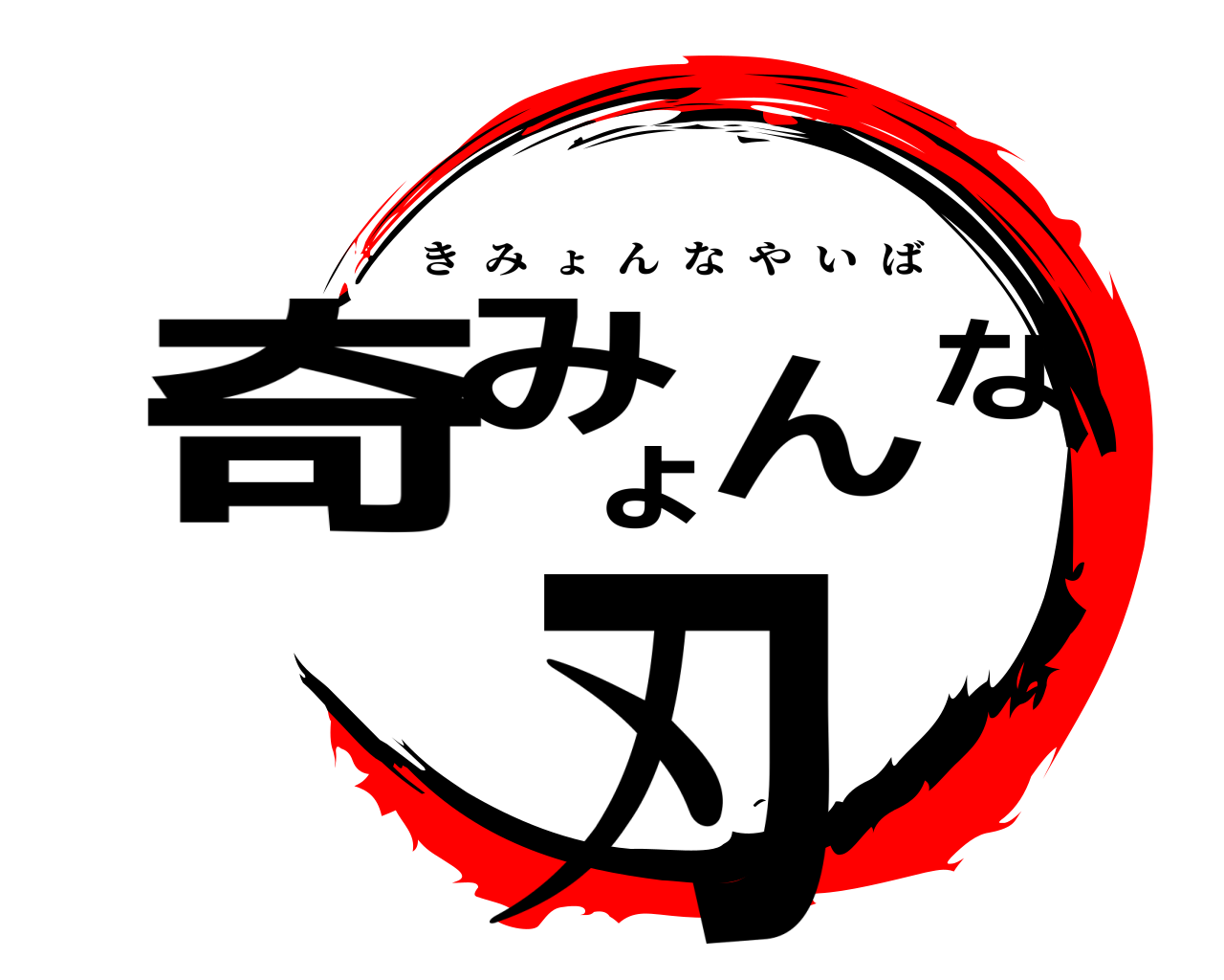 奇みょんな刃 きみょんなやいば
