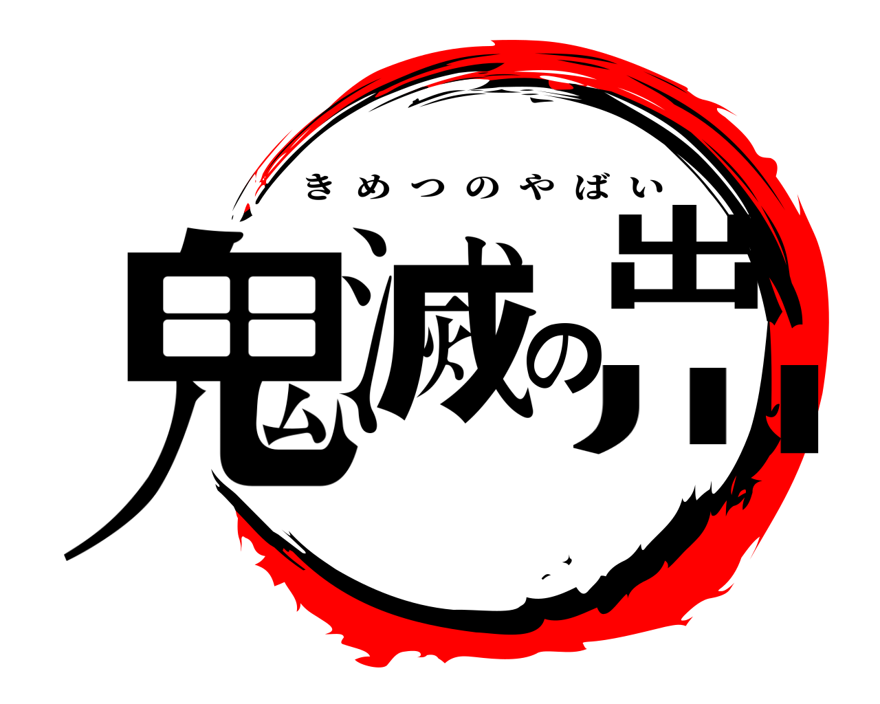 鬼滅の出川 きめつのやばい
