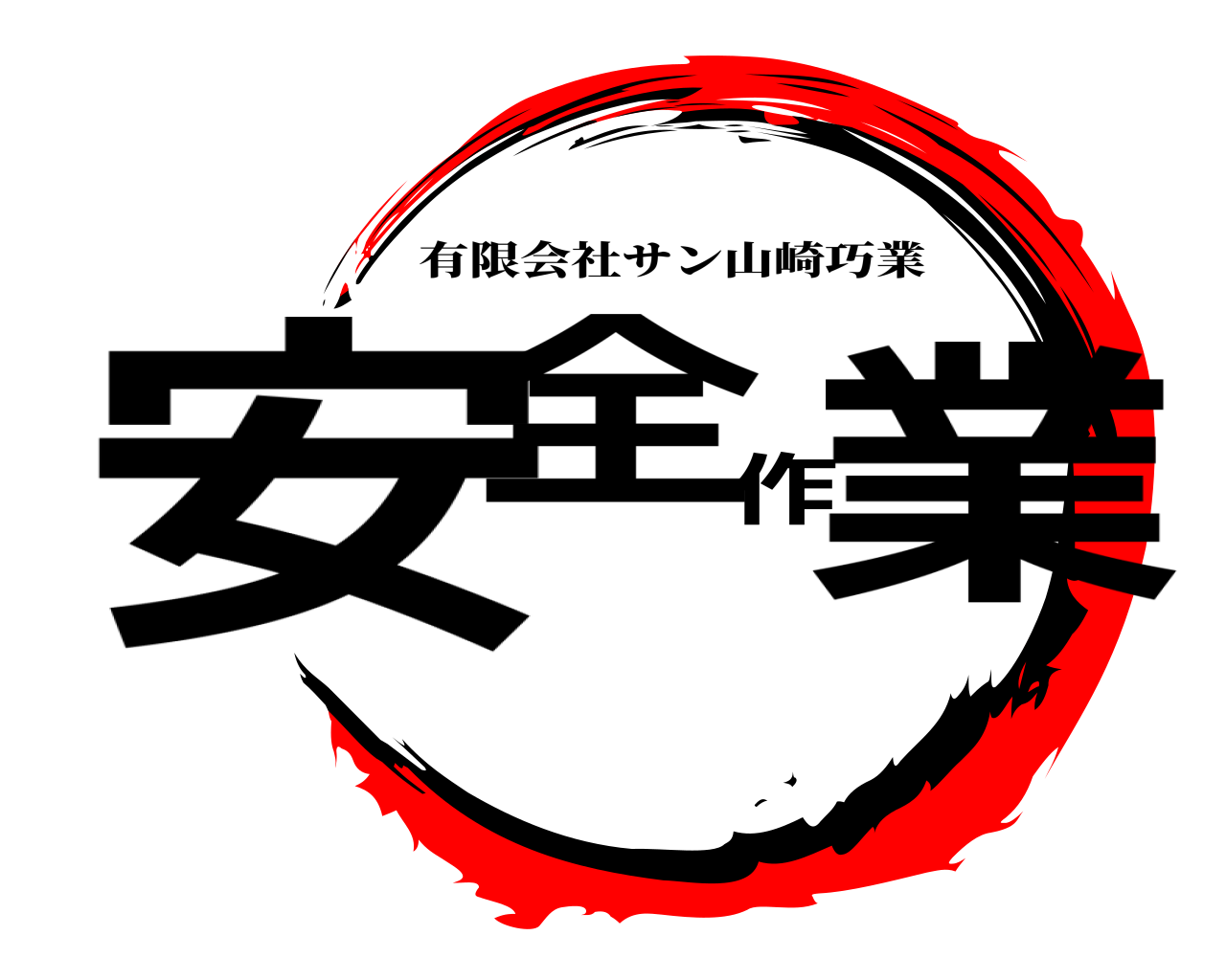 安全作業 有限会社サン山崎巧業