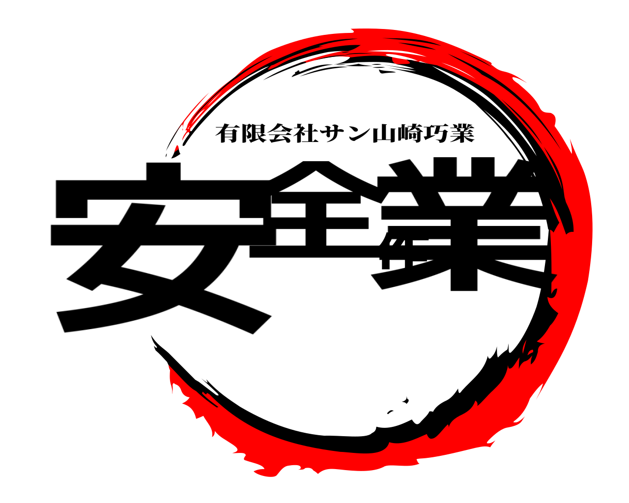 安全作業 有限会社サン山崎巧業