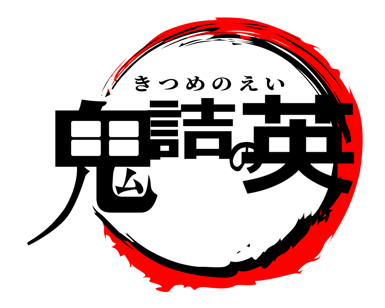 鬼詰の英 きつめのえい