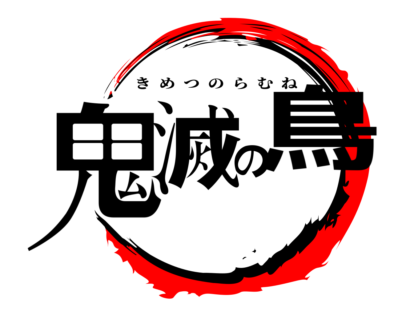 鬼滅の鳥 きめつのらむね