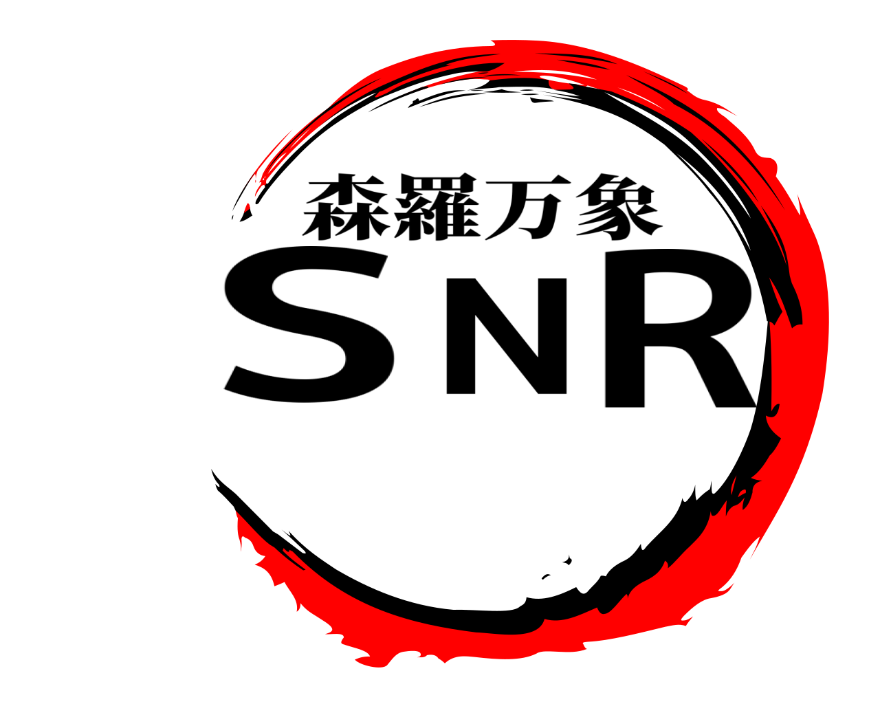 SNR 森羅万象