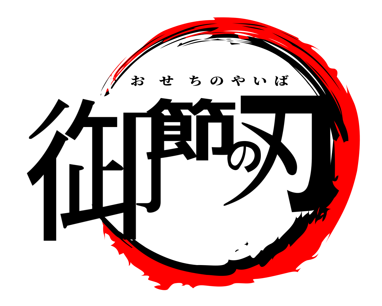 御節の刃 おせちのやいば