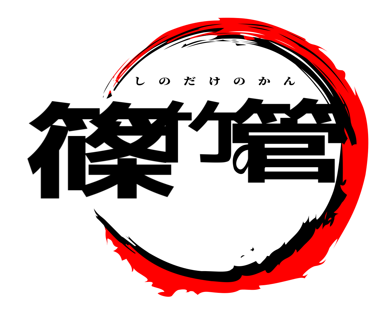 篠竹の管 しのだけのかん
