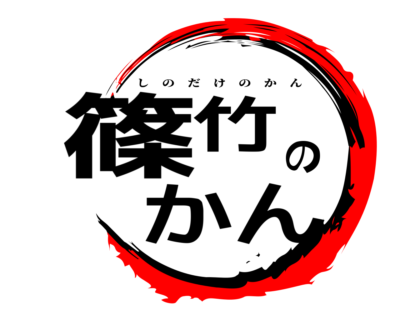 篠竹のかん しのだけのかん
