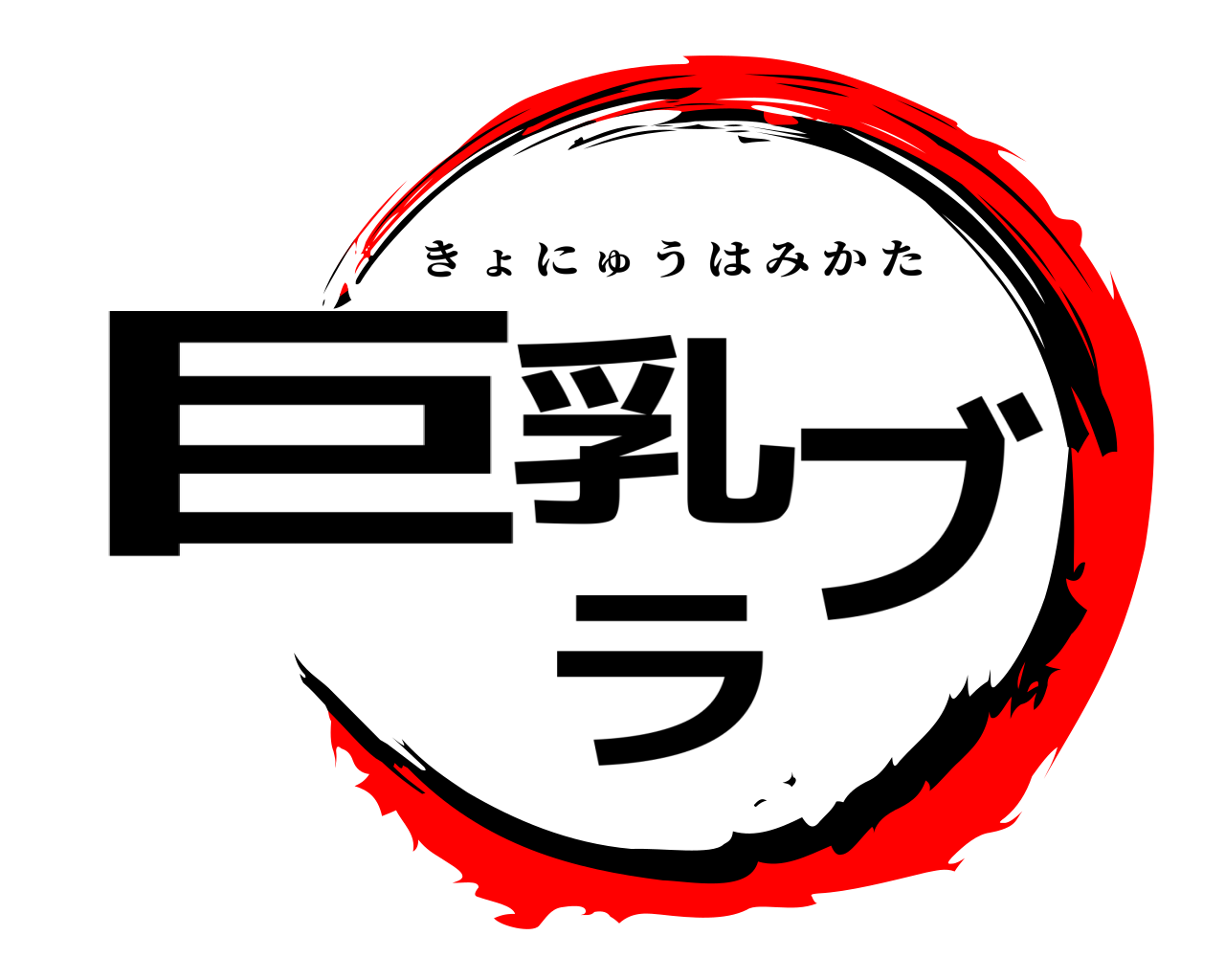 巨乳ラブ きょにゅうはみかた