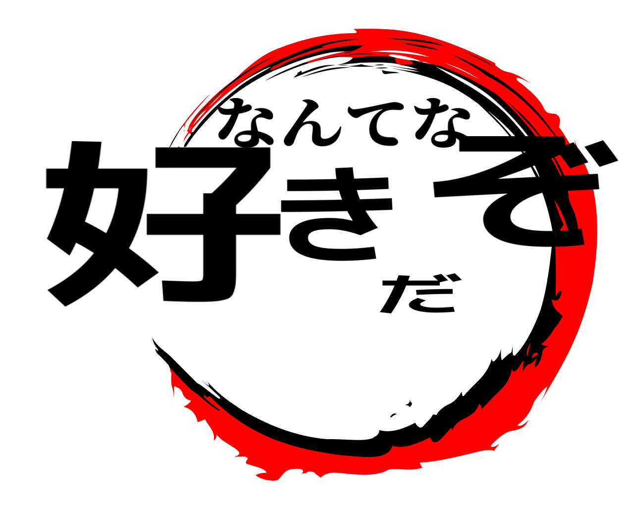 好きだぞ なんてな
