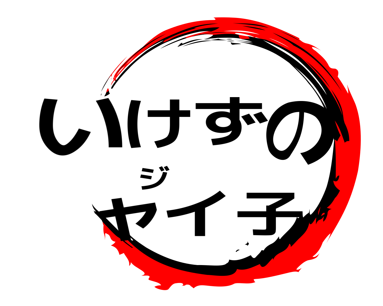 いけずのジャイ子 