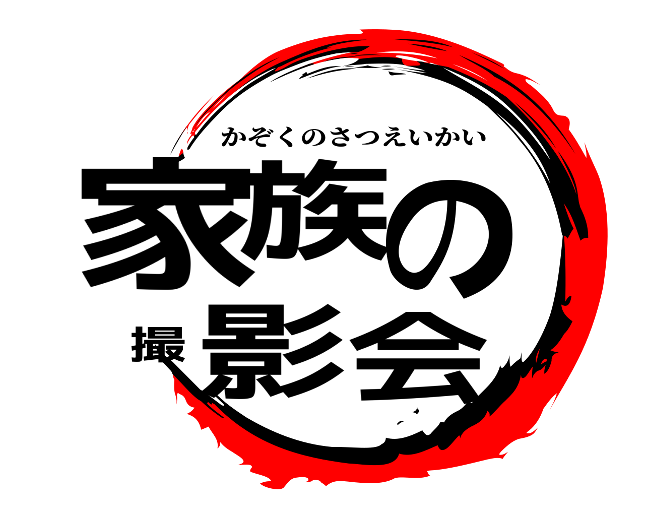 家族の撮影会 かぞくのさつえいかい