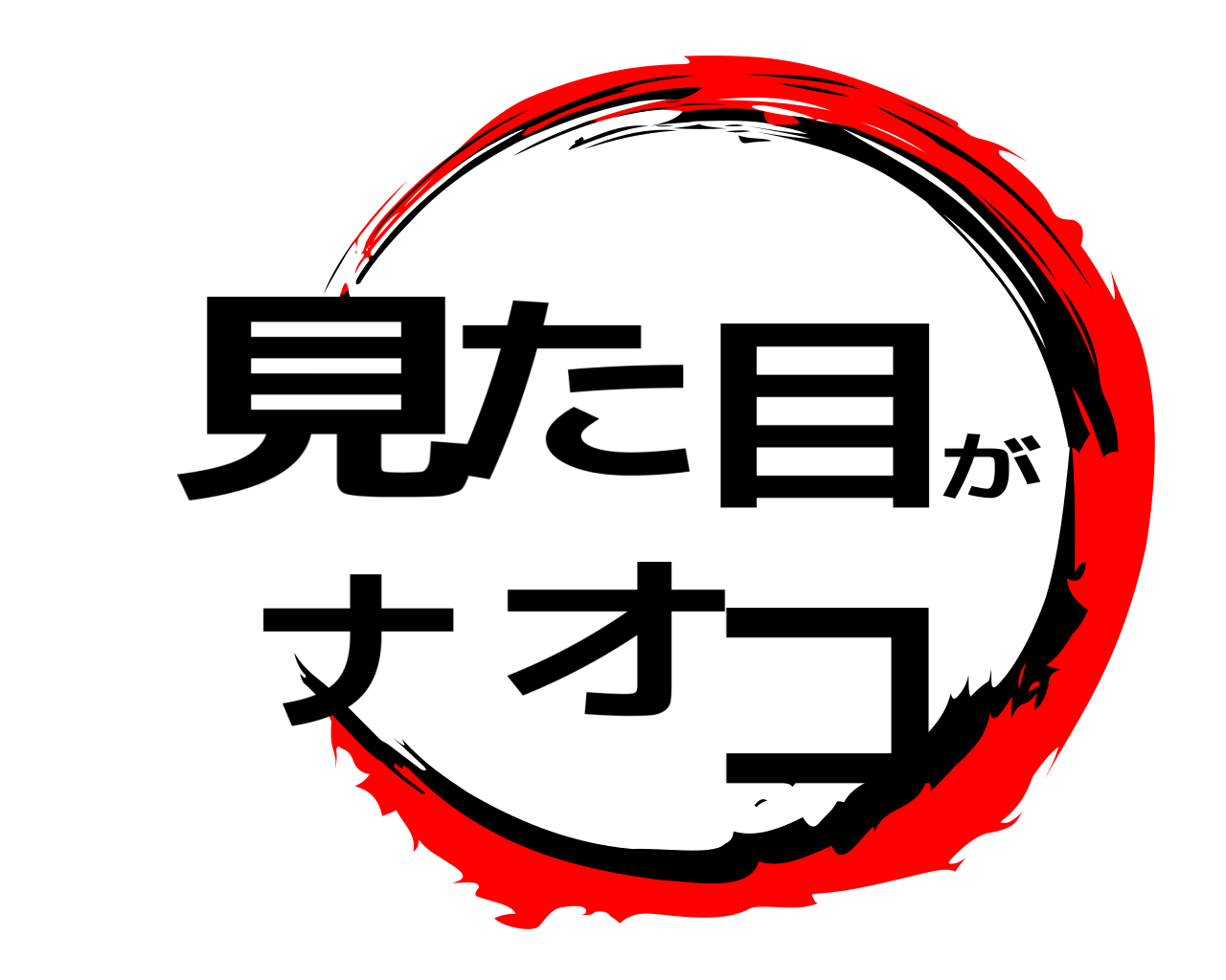 見た目がナオコ 