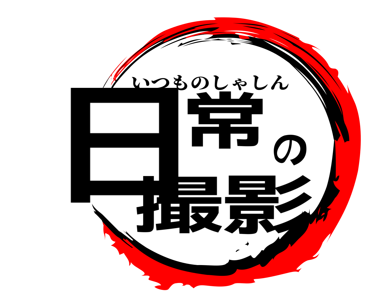 日常の撮影 いつものしゃしん