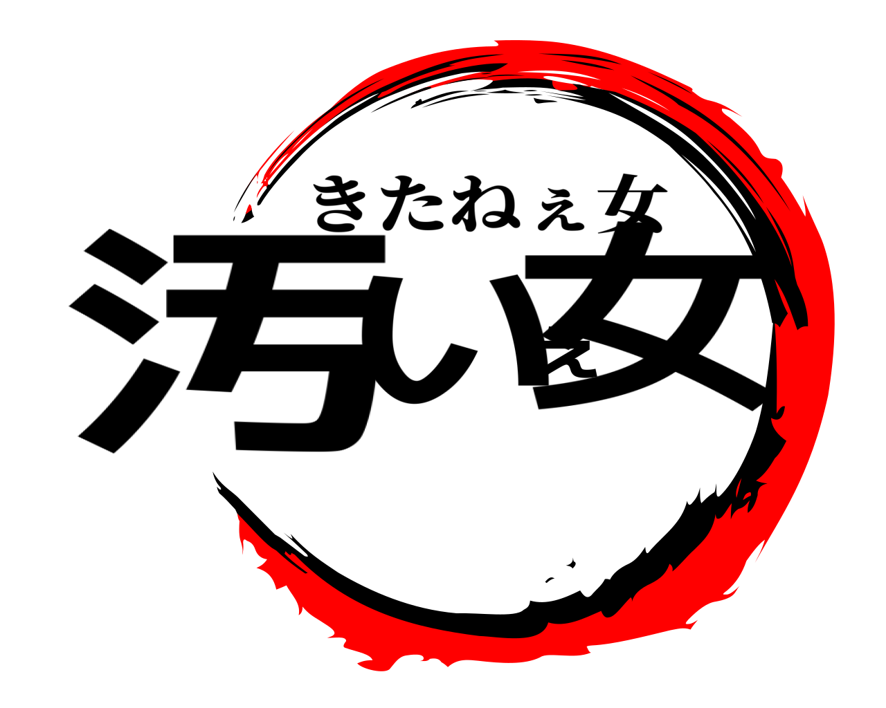 汚いぇ女 きたねぇ女