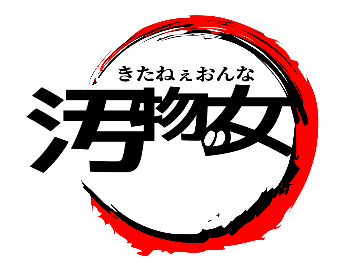 汚物の女 きたねぇおんな