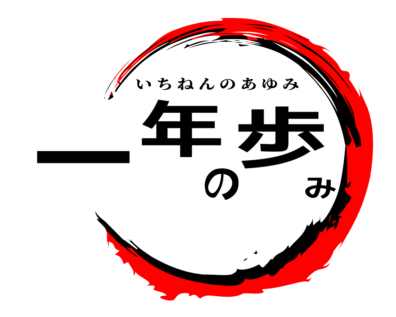 一年の歩み いちねんのあゆみ