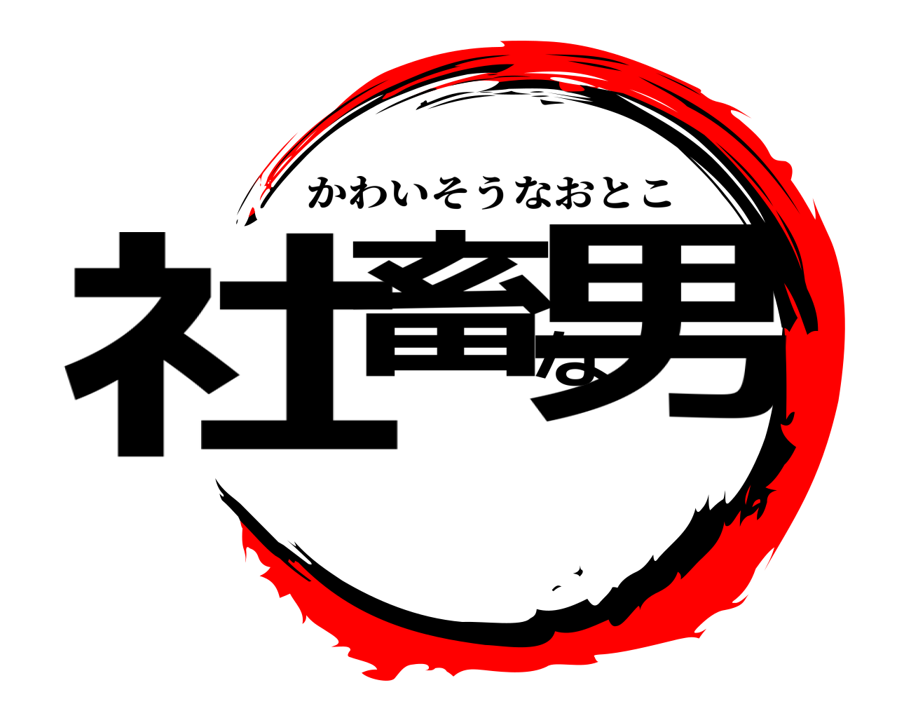 社畜な男 かわいそうなおとこ