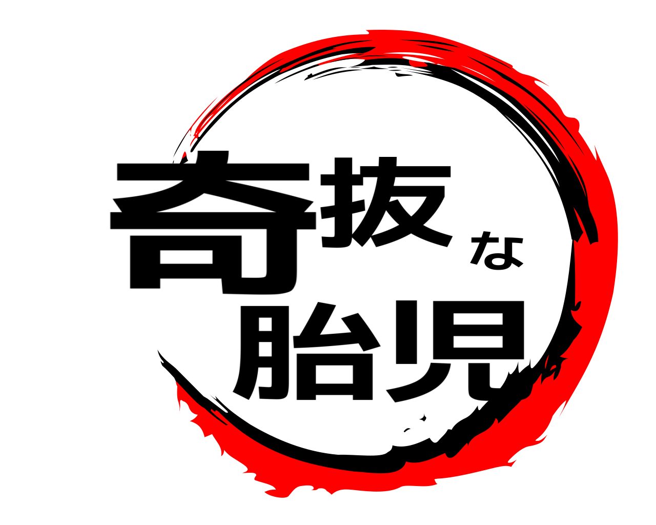 奇抜な胎児 