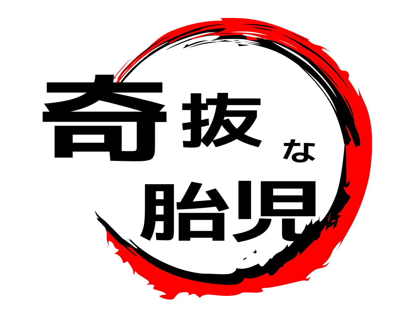 奇抜な胎児 