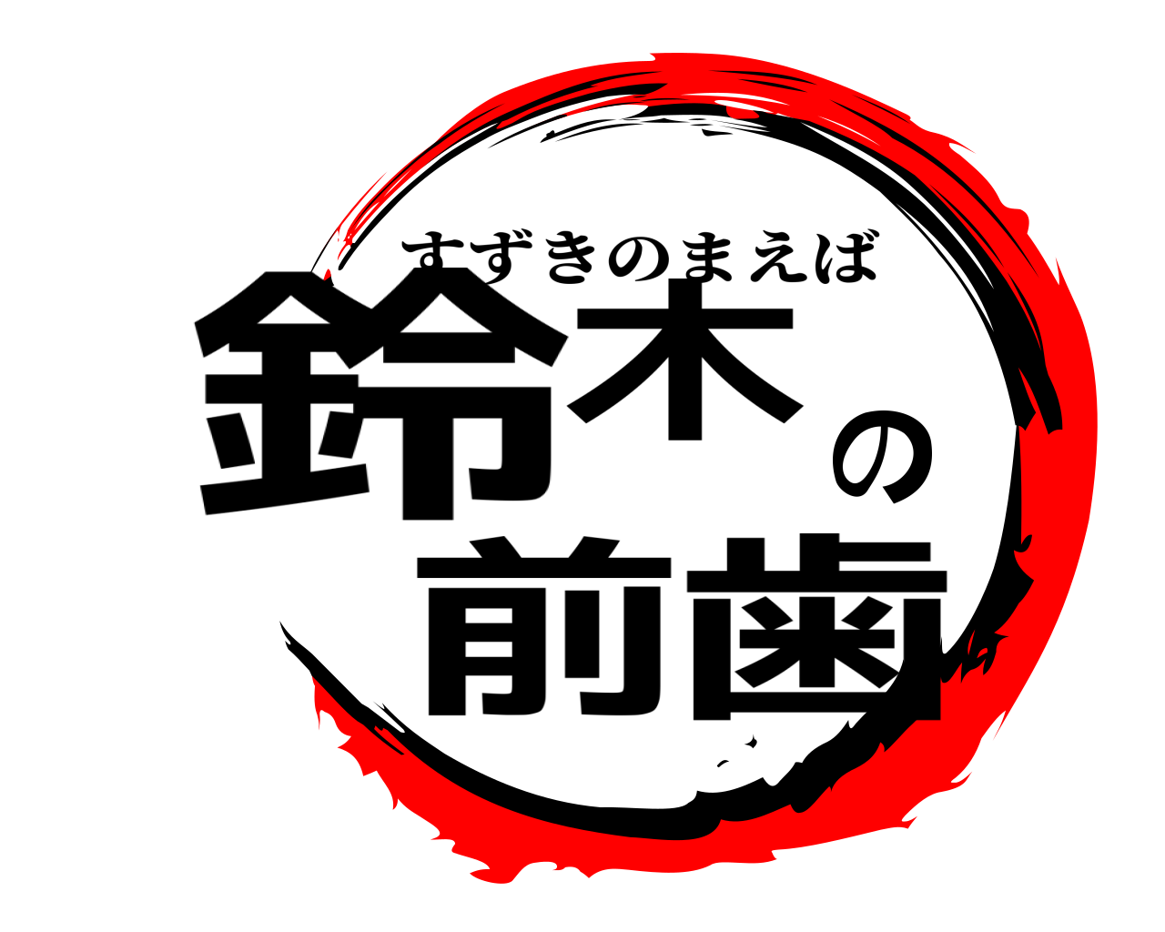 鈴木の前歯 すずきのまえば