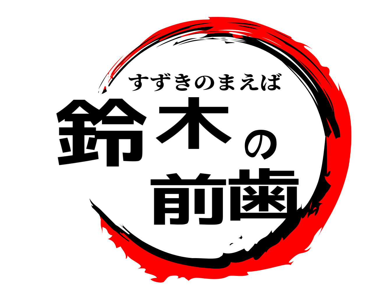 鈴木の前歯 すずきのまえば