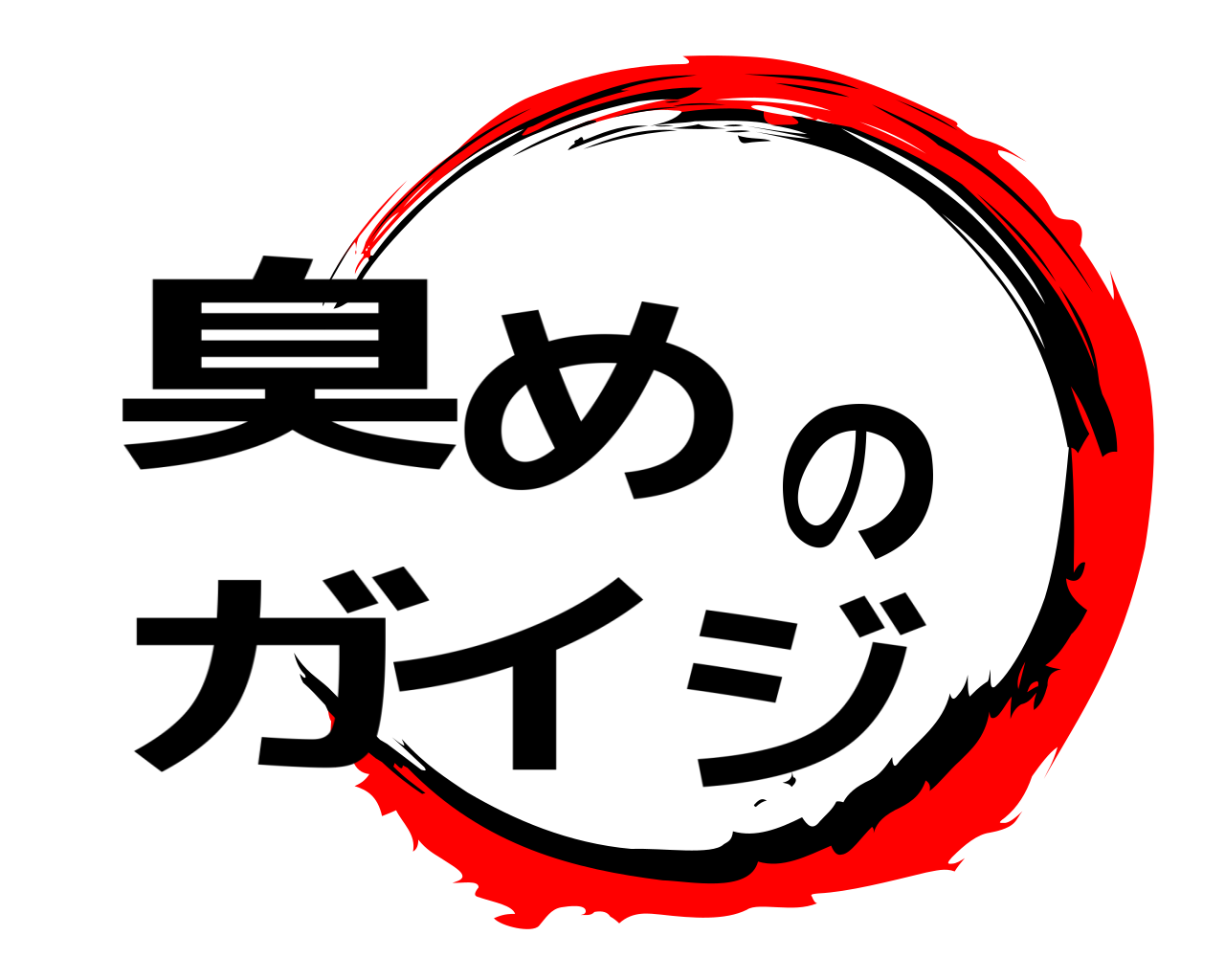 臭めのガイジ 
