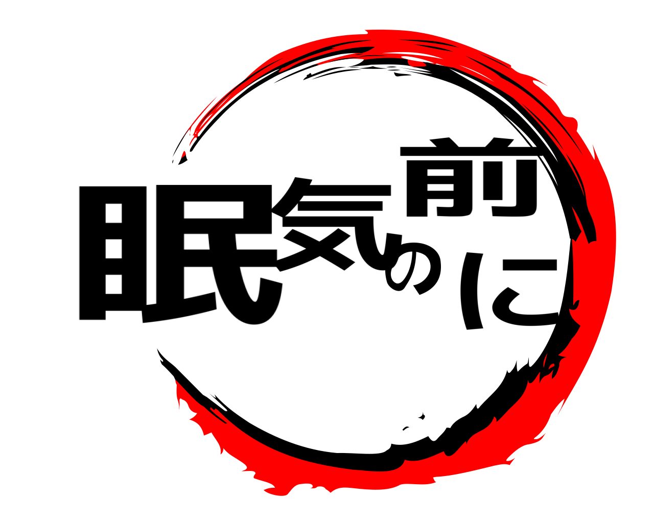 眠気の前に 