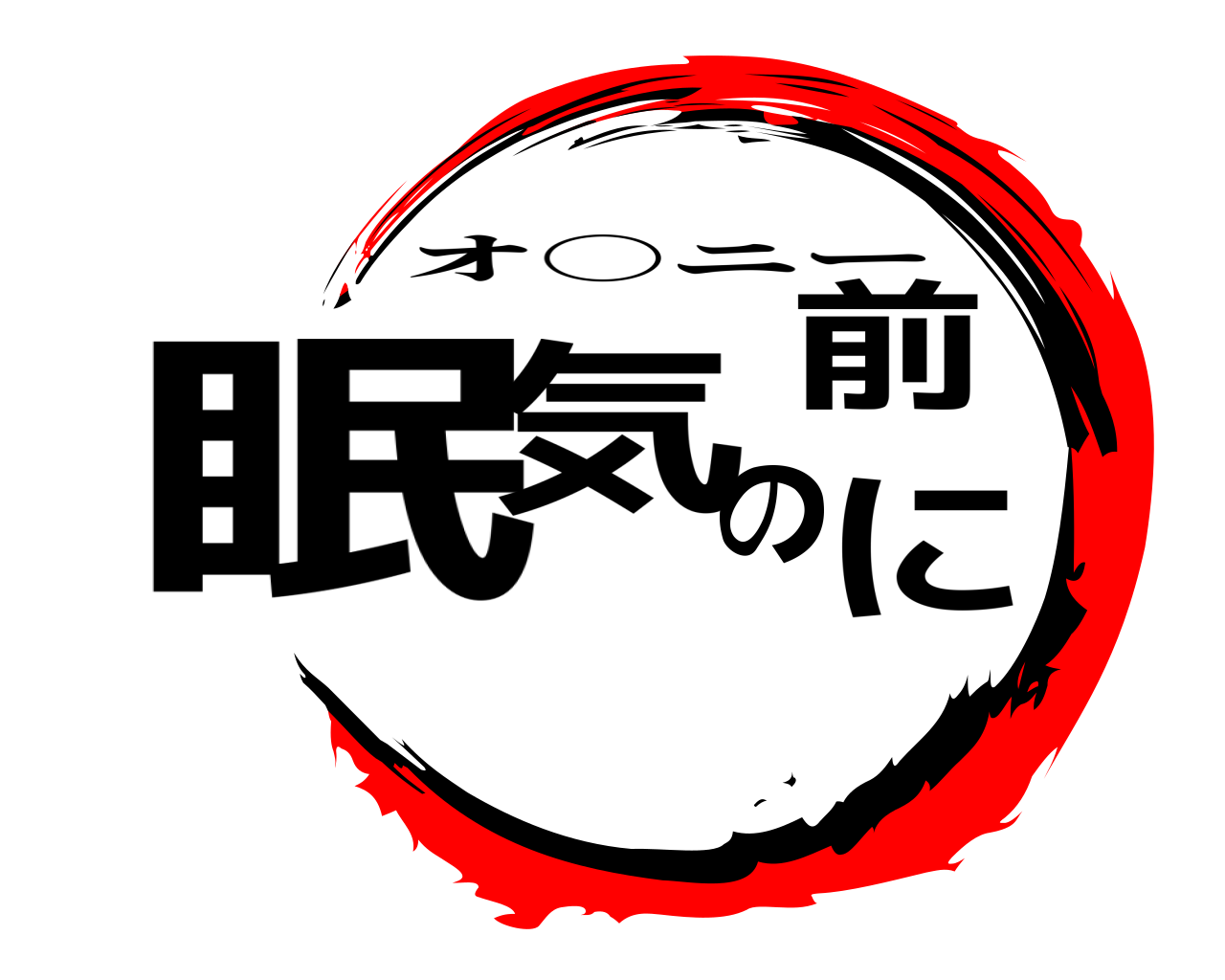 眠気の前に オ○ニー