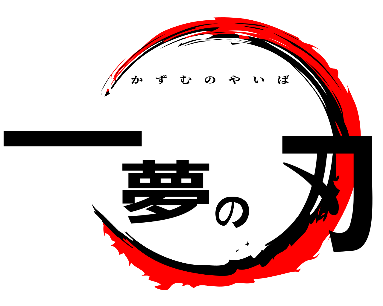一夢の刃 かずむのやいば