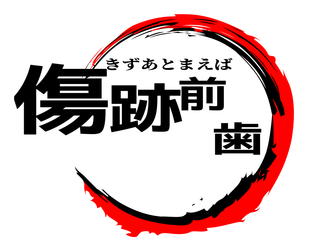 傷跡前歯 きずあとまえば