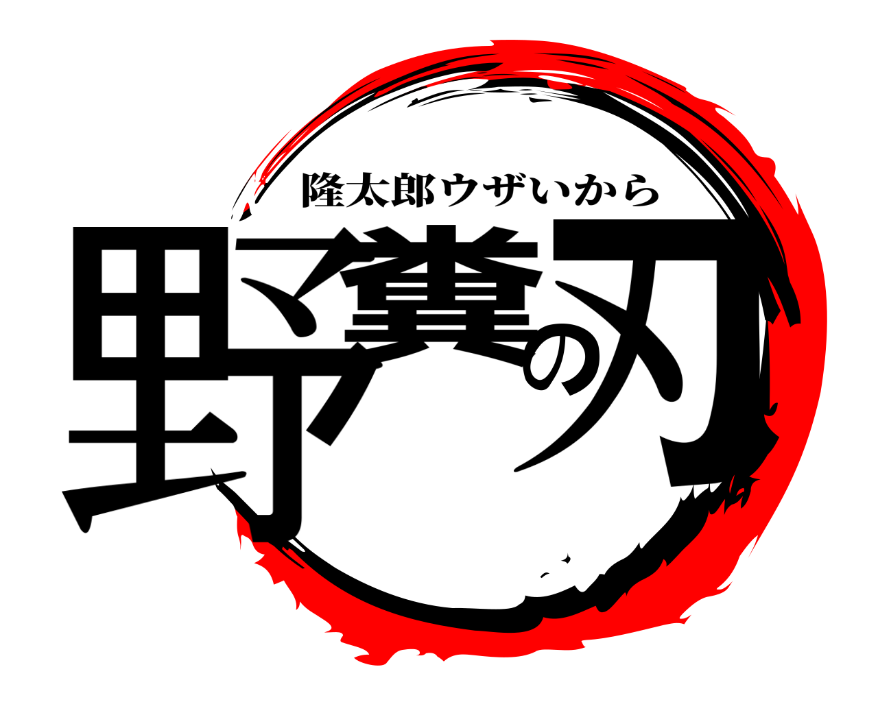 野糞の刃 隆太郎ウザいから