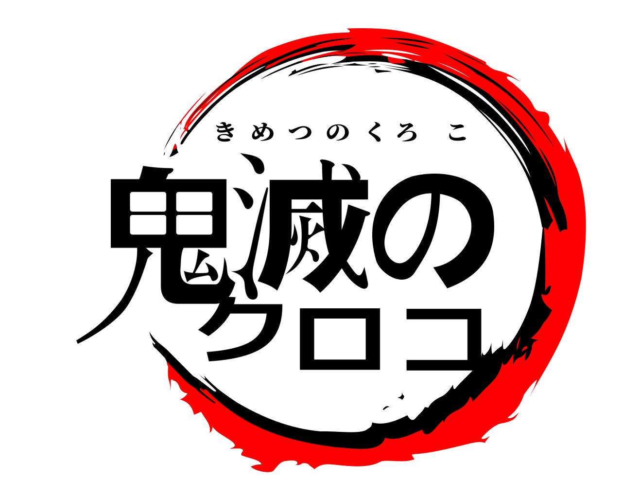 鬼滅のクロコ きめつのくろこ