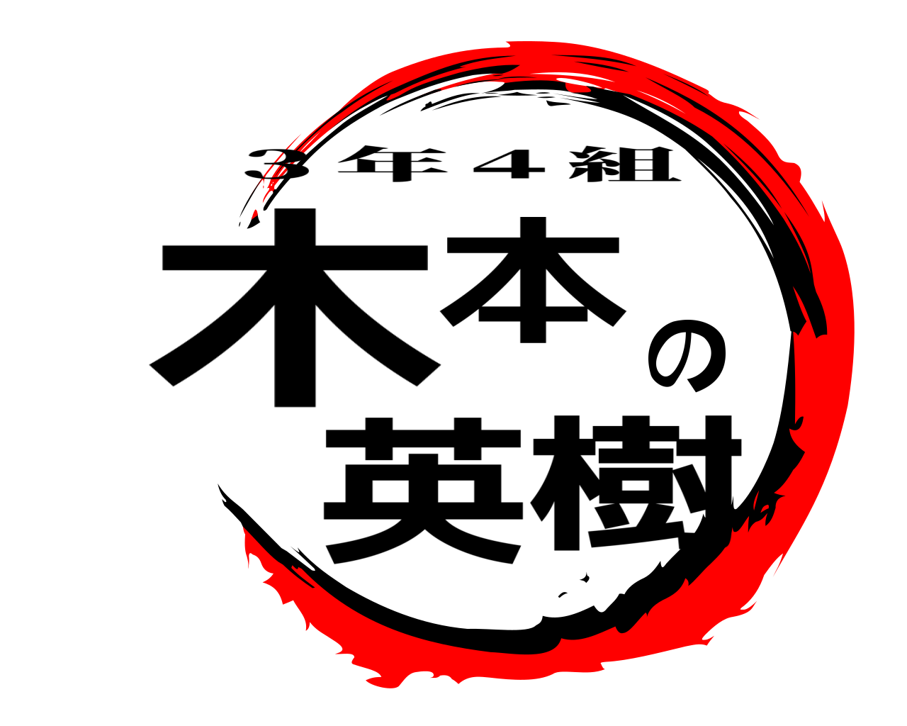 木本の英樹 ３年４組