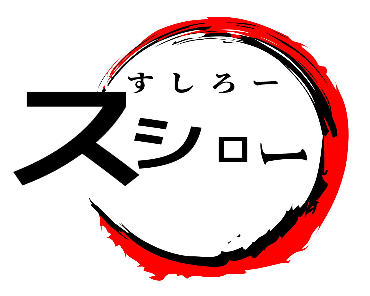 スシロー すしろー